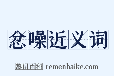 忿噪近义词是什么意思的图片